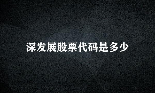 深发展股票代码是多少