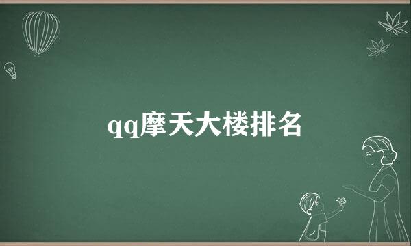 qq摩天大楼排名