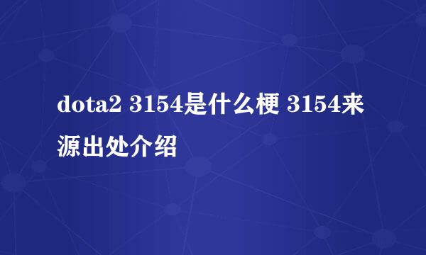 dota2 3154是什么梗 3154来源出处介绍