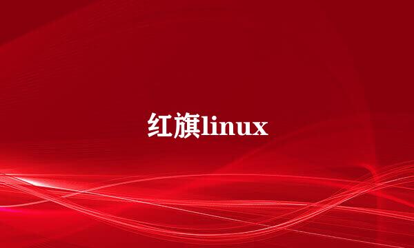 红旗linux