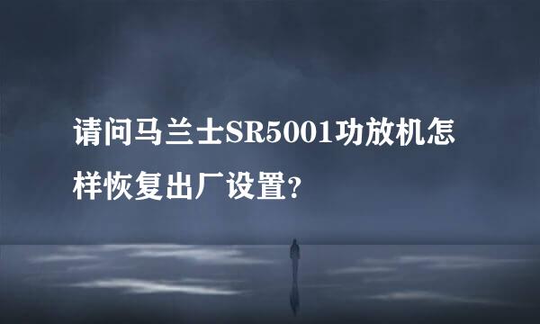 请问马兰士SR5001功放机怎样恢复出厂设置？