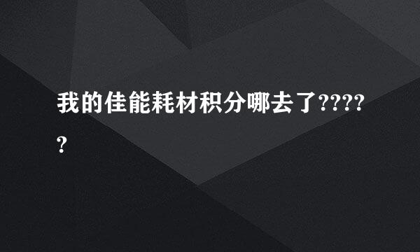 我的佳能耗材积分哪去了?????