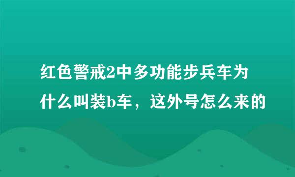 红色警戒2中多功能步兵车为什么叫装b车，这外号怎么来的