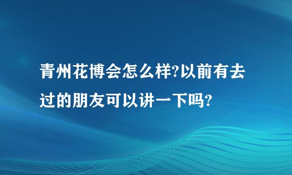 青州花博会怎么样?以前有去过的朋友可以讲一下吗?