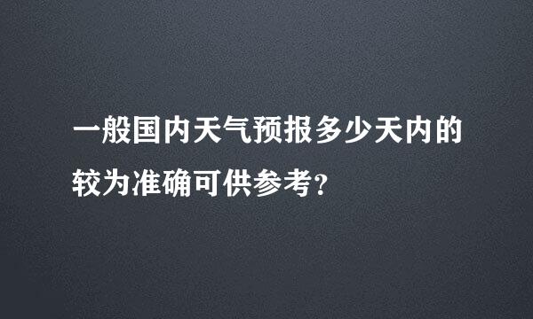 一般国内天气预报多少天内的较为准确可供参考？