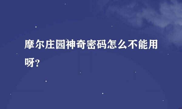 摩尔庄园神奇密码怎么不能用呀？