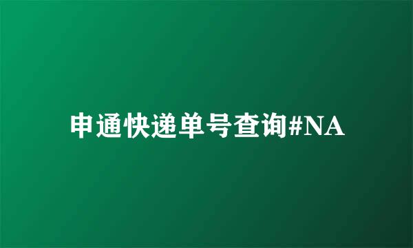 申通快递单号查询#NA