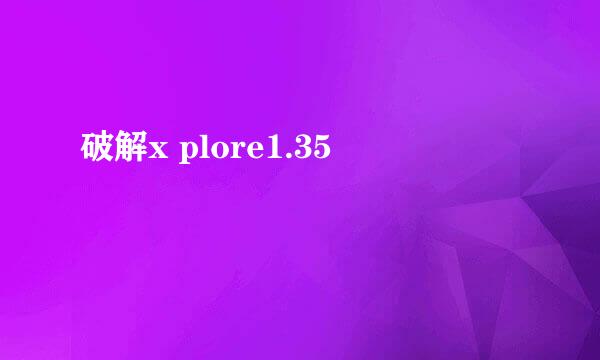 破解x plore1.35