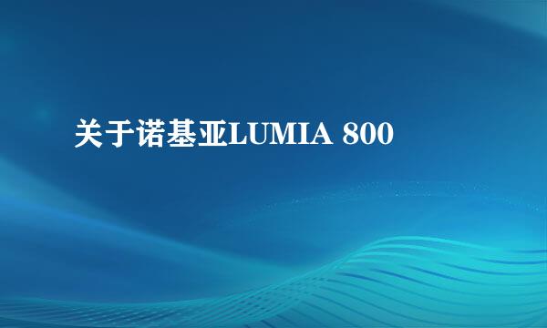 关于诺基亚LUMIA 800