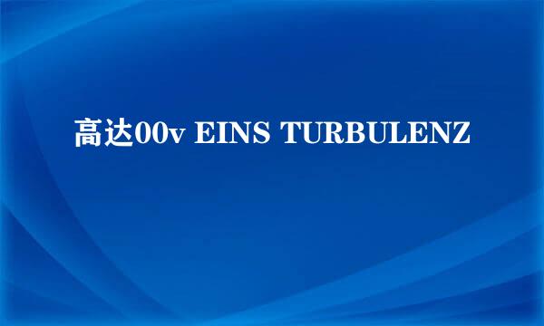 高达00v EINS TURBULENZ