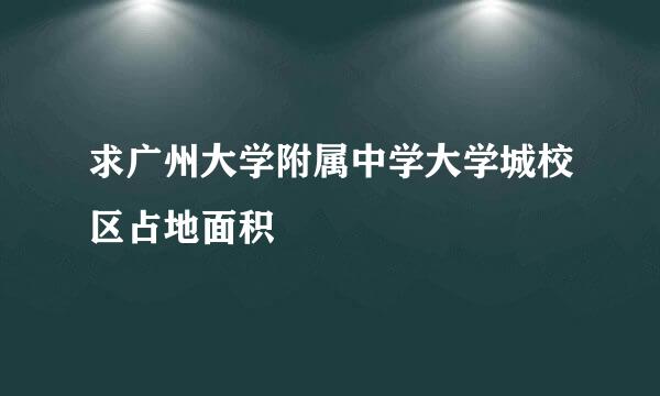 求广州大学附属中学大学城校区占地面积