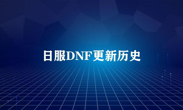 日服DNF更新历史