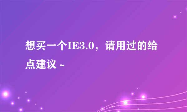 想买一个IE3.0，请用过的给点建议～