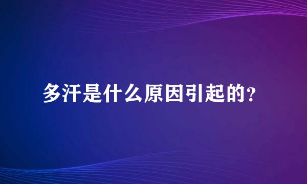 多汗是什么原因引起的？