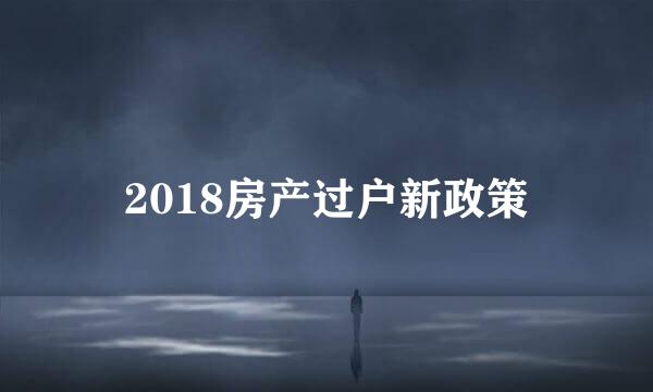 2018房产过户新政策