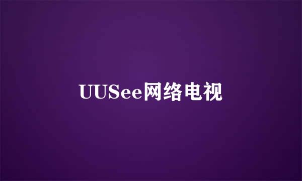 UUSee网络电视