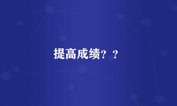 提高成绩？？