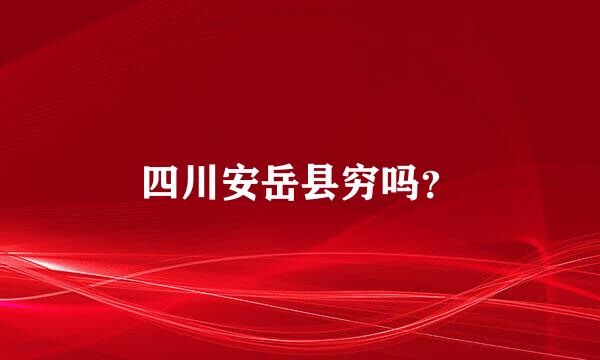 四川安岳县穷吗？