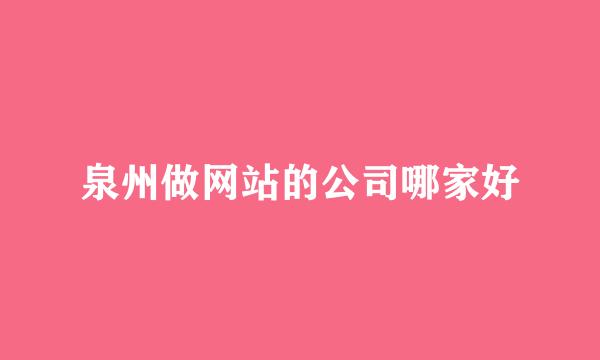 泉州做网站的公司哪家好