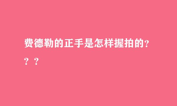 费德勒的正手是怎样握拍的？？？