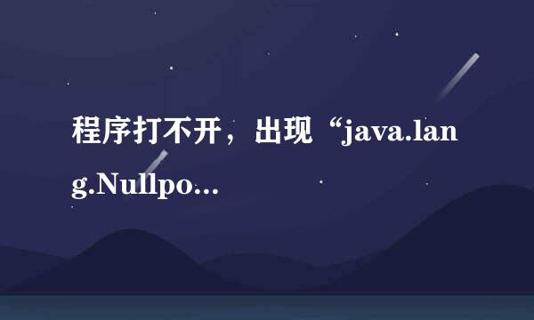 程序打不开，出现“java.lang.Nullpointer exception”提示