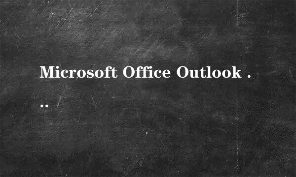 Microsoft Office Outlook 2003  如何设置