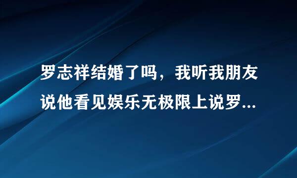 罗志祥结婚了吗，我听我朋友说他看见娱乐无极限上说罗志祥和拍飘柔的曾恺玹结婚了，是真的吗