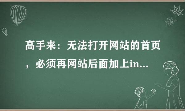 高手来：无法打开网站的首页，必须再网站后面加上index.asp才能打开是怎么回事