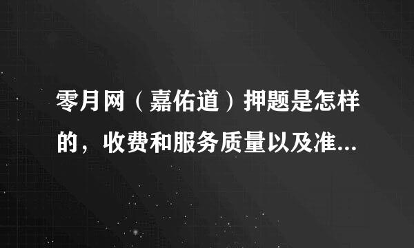 零月网（嘉佑道）押题是怎样的，收费和服务质量以及准确率谁知道？