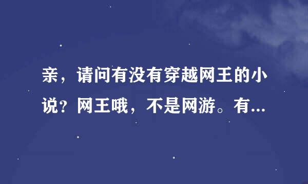 亲，请问有没有穿越网王的小说？网王哦，不是网游。有的话发给我，谢谢