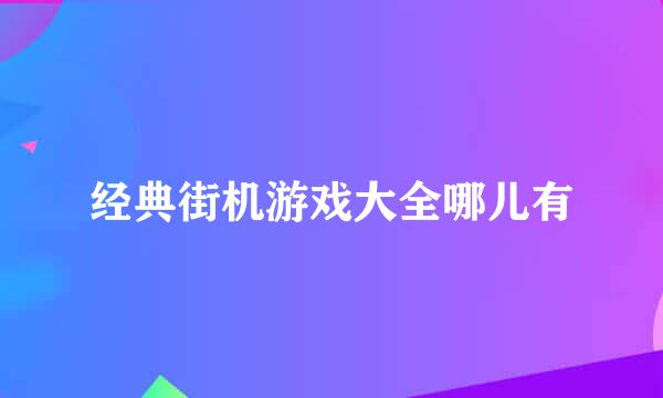 经典街机游戏大全哪儿有