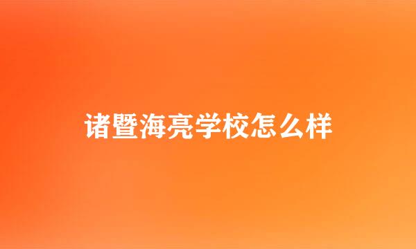 诸暨海亮学校怎么样