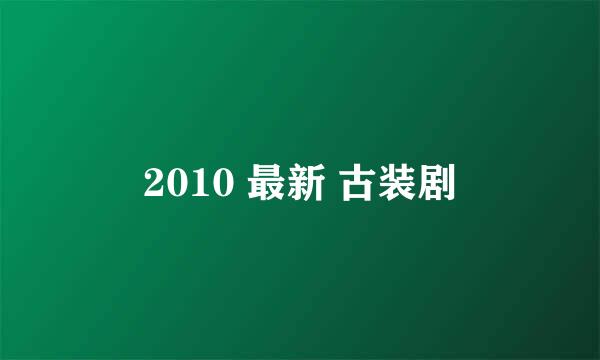 2010 最新 古装剧