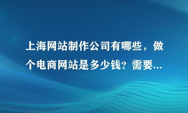 上海网站制作公司有哪些，做个电商网站是多少钱？需要多长时间。百度知道