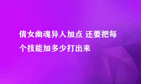 倩女幽魂异人加点 还要把每个技能加多少打出来