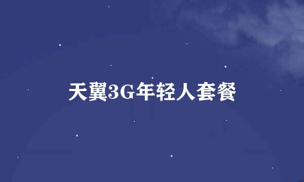 天翼3G年轻人套餐