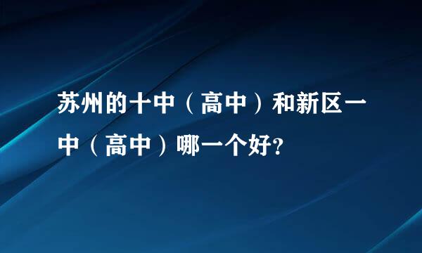 苏州的十中（高中）和新区一中（高中）哪一个好？