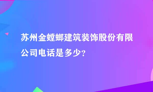 苏州金螳螂建筑装饰股份有限公司电话是多少？