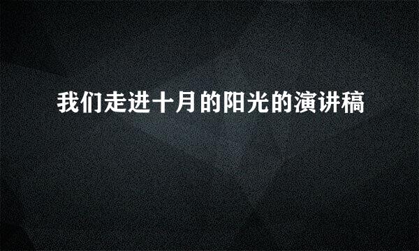 我们走进十月的阳光的演讲稿