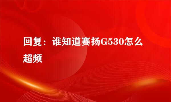 回复：谁知道赛扬G530怎么超频