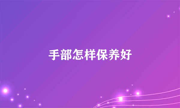 手部怎样保养好