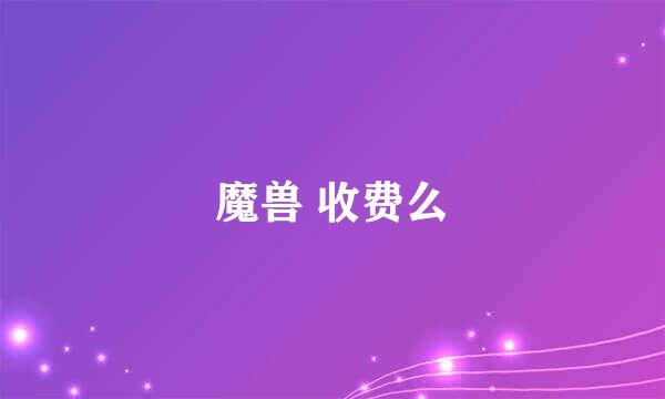 魔兽 收费么