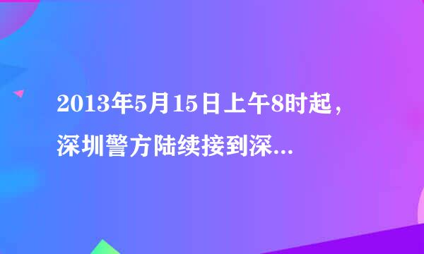 2013年5月15日上午8时起，深圳警方陆续接到深圳机场报警，称多地机场先后收到关于深圳航空ZH9243、ZH9866