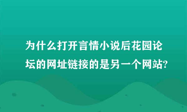 为什么打开言情小说后花园论坛的网址链接的是另一个网站?