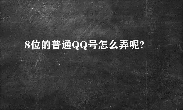 8位的普通QQ号怎么弄呢?