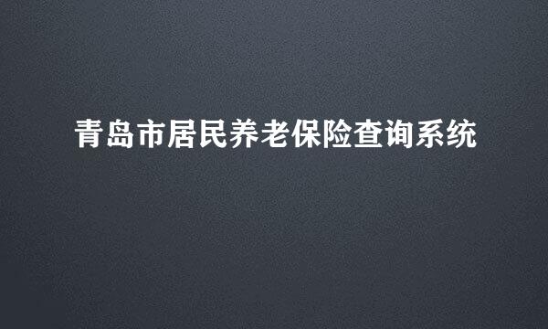 青岛市居民养老保险查询系统