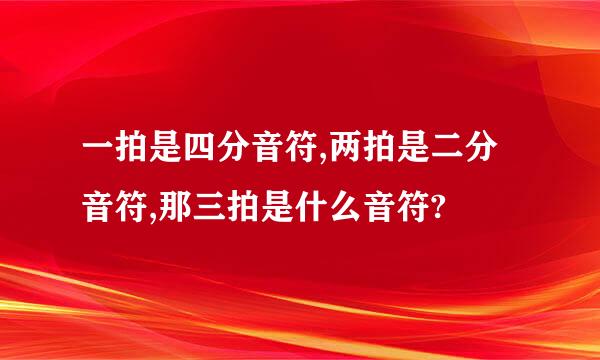 一拍是四分音符,两拍是二分音符,那三拍是什么音符?