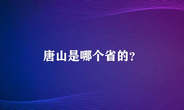 唐山是哪个省的？