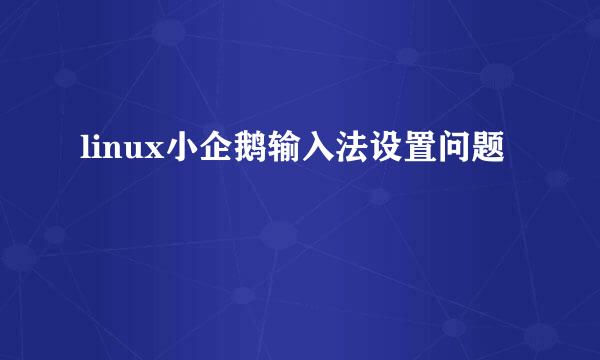 linux小企鹅输入法设置问题