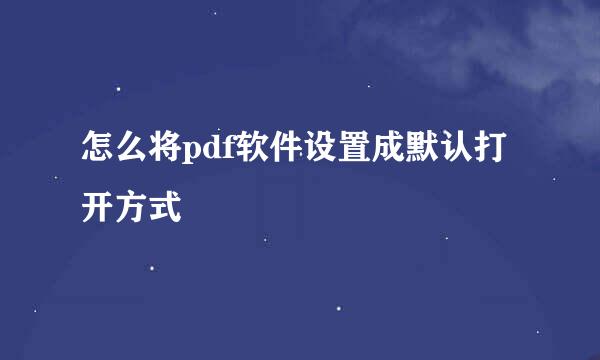 怎么将pdf软件设置成默认打开方式